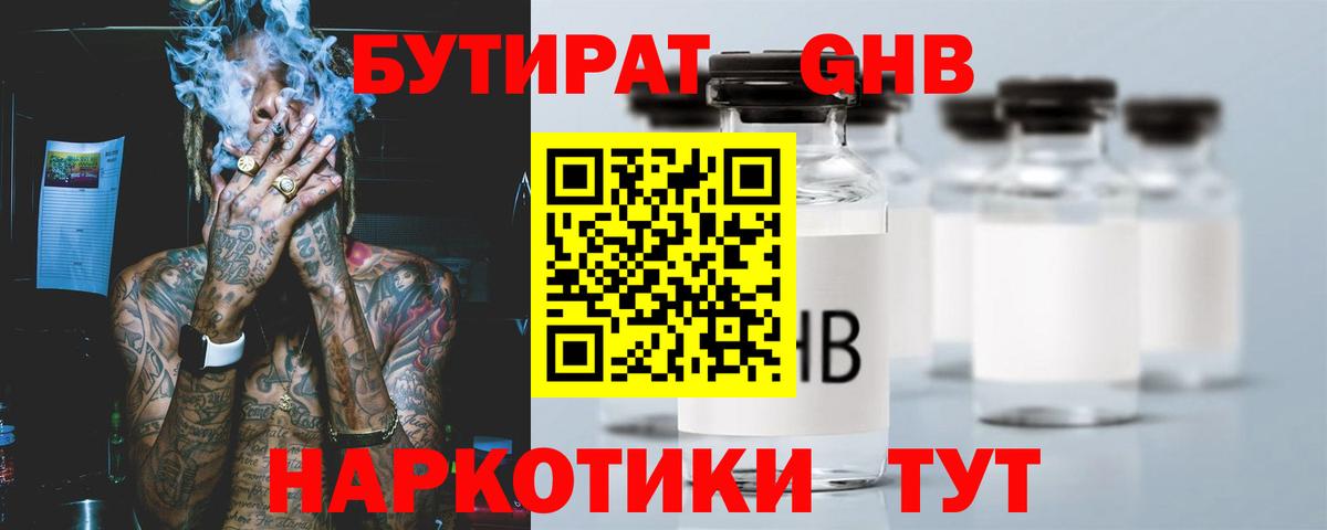 Бутират  Бутират GHB  Вход с VPN  Батайск 